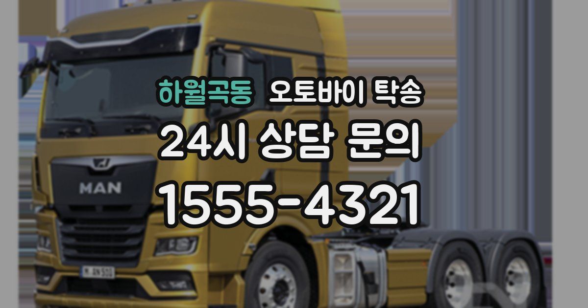 하월곡동 오토바이 탁송