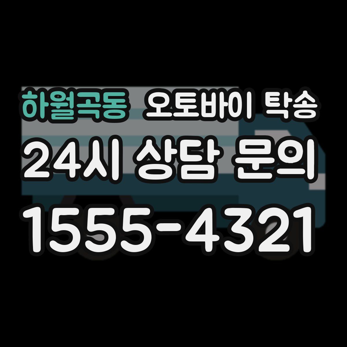 하월곡동 오토바이 탁송