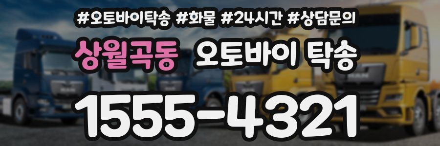 상월곡동 오토바이 탁송