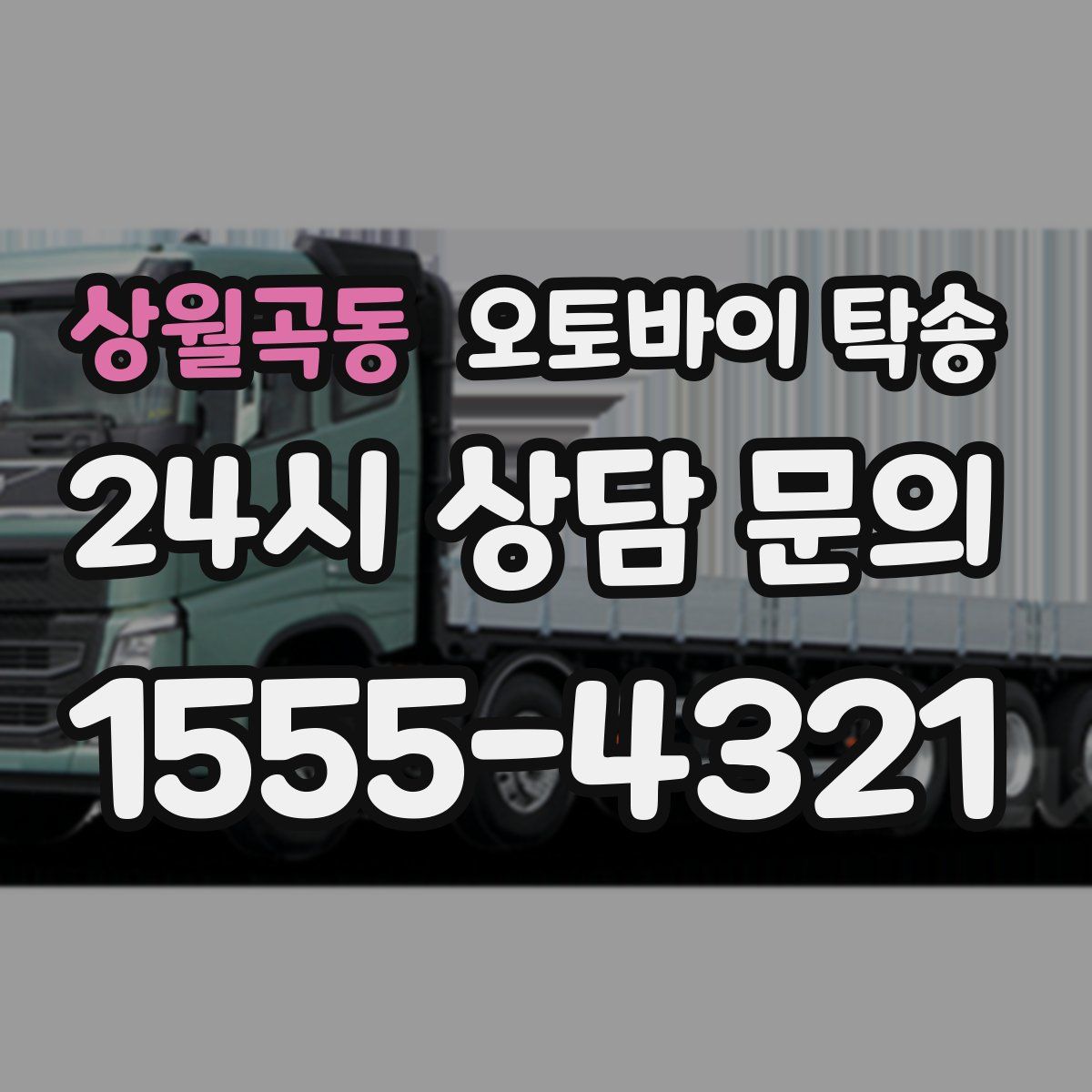 상월곡동 오토바이 탁송