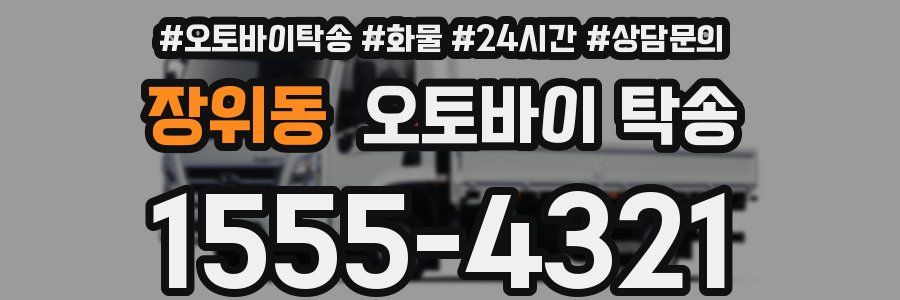 장위동 오토바이 탁송