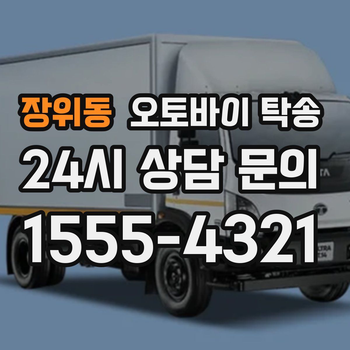 장위동 오토바이 탁송