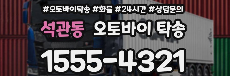 석관동 오토바이 탁송