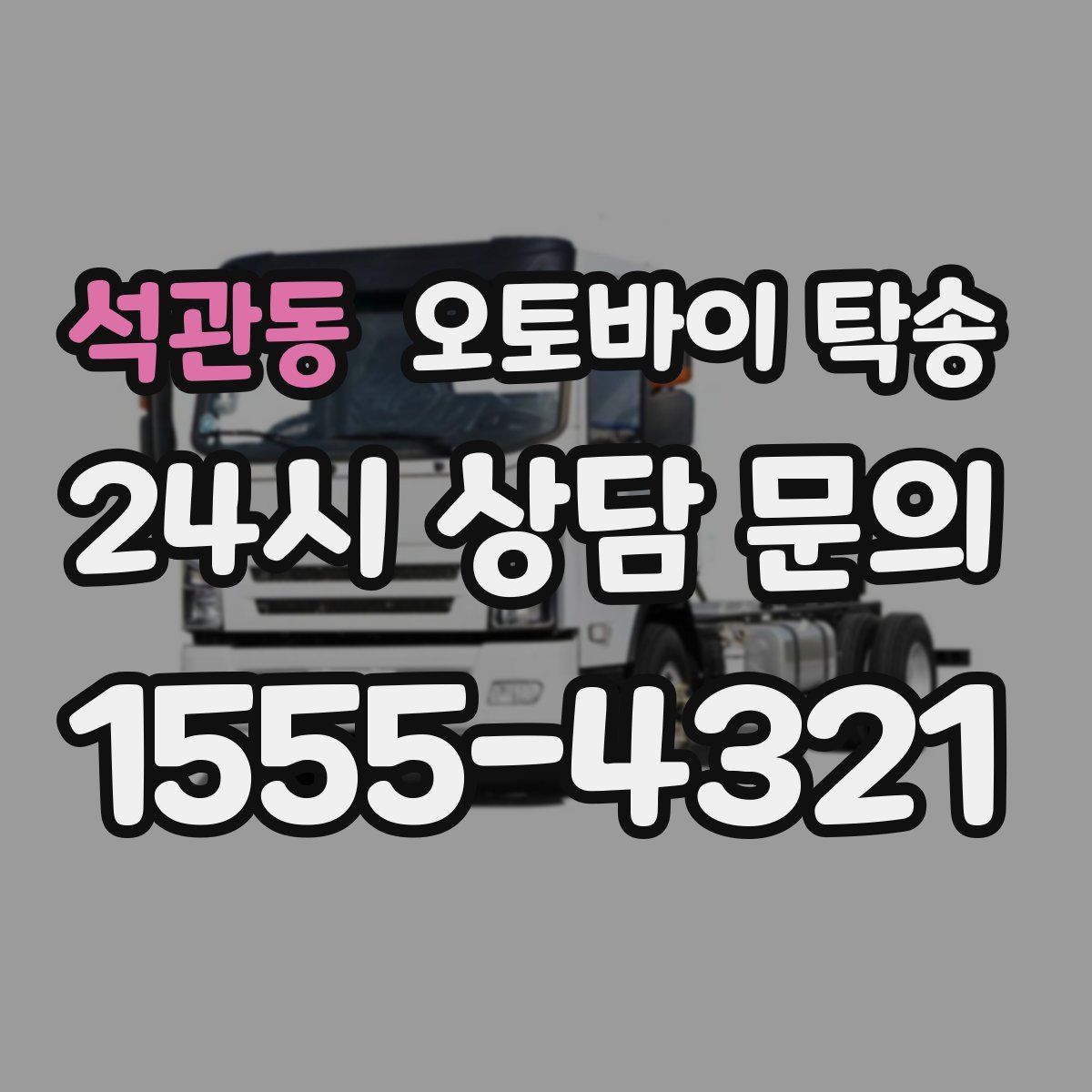 석관동 오토바이 탁송