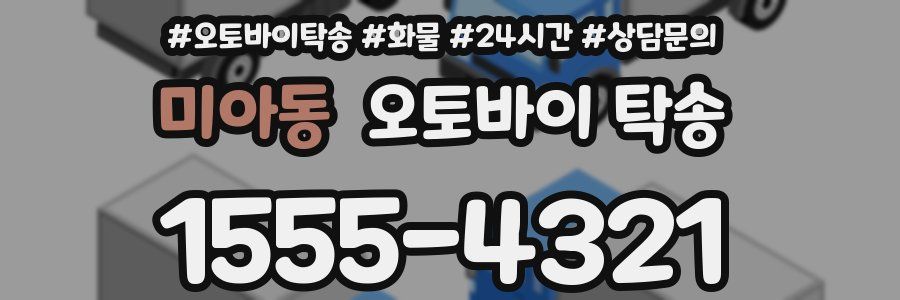 미아동 오토바이 탁송