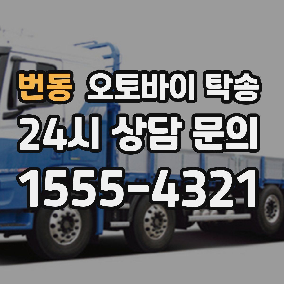 번동 오토바이 탁송