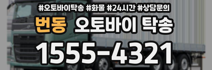 번동 오토바이 탁송