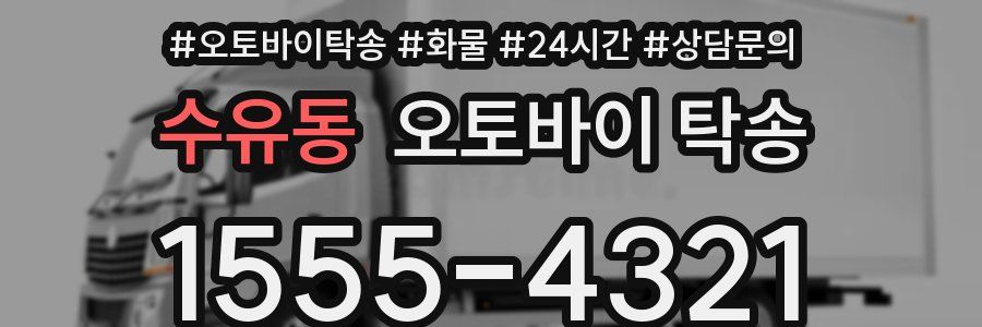 수유동 오토바이 탁송