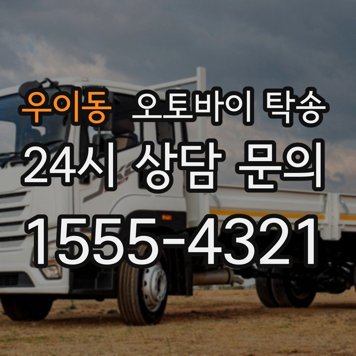 우이동 오토바이 탁송