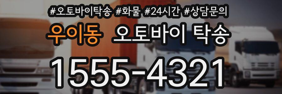 우이동 오토바이 탁송