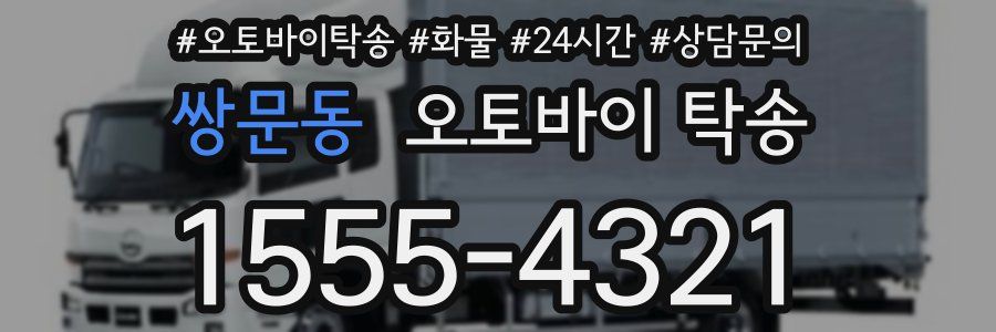 쌍문동 오토바이 탁송