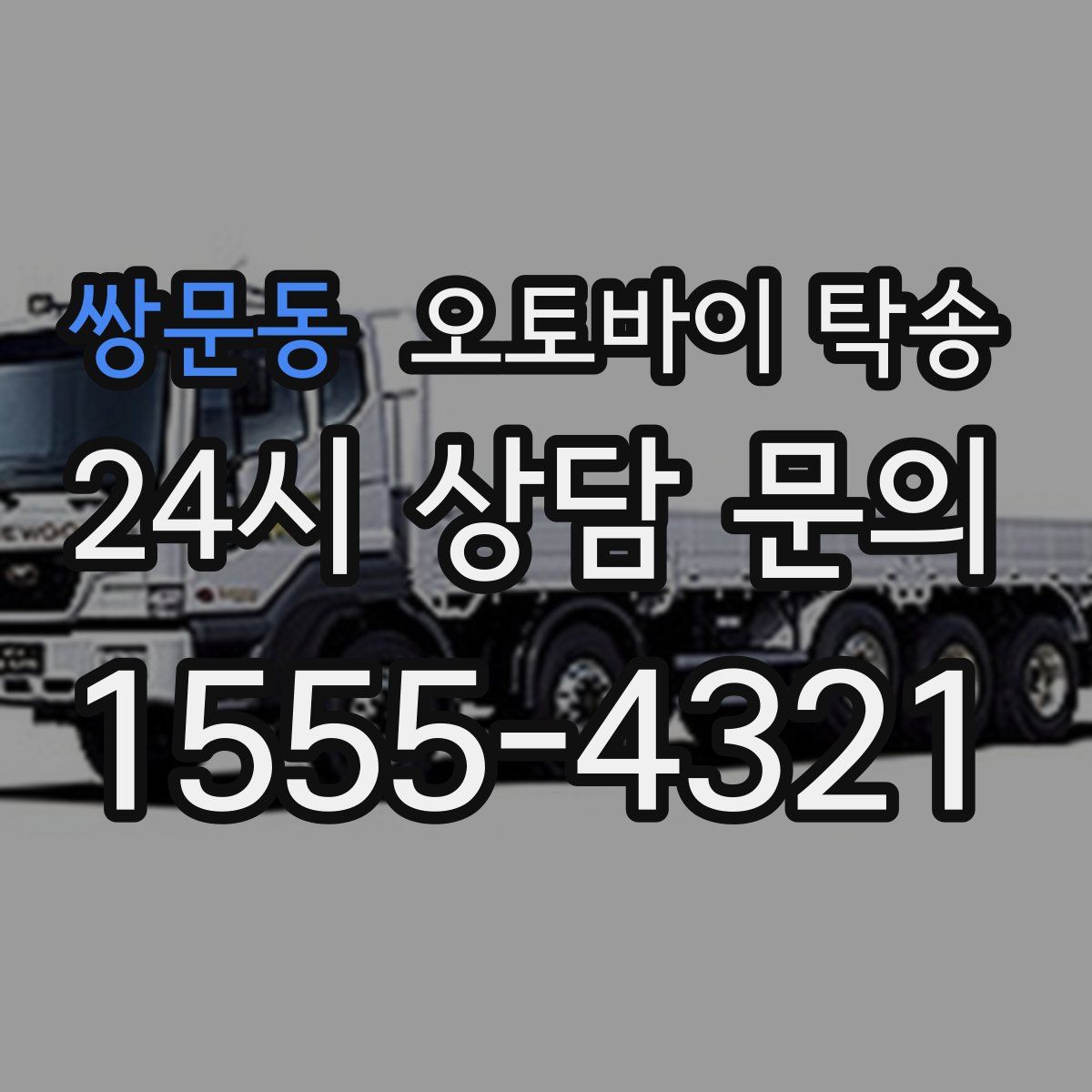쌍문동 오토바이 탁송