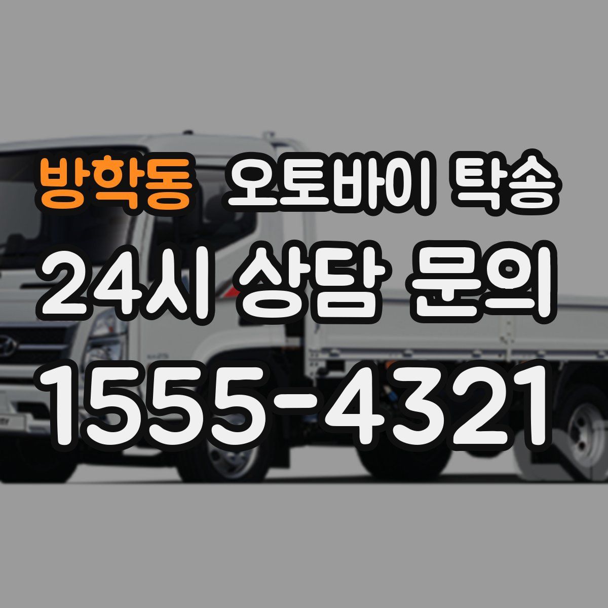 방학동 오토바이 탁송