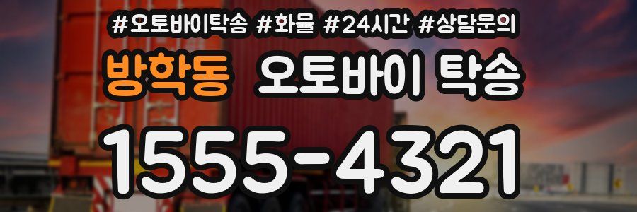 방학동 오토바이 탁송