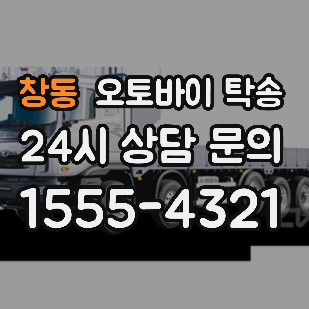 창동 오토바이 탁송 주차장 출입이 까다로운 건물 대응