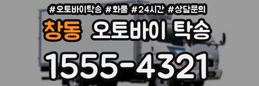 창동 오토바이 탁송