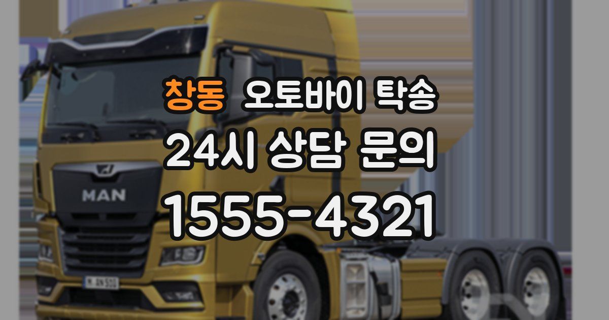 창동 오토바이 탁송