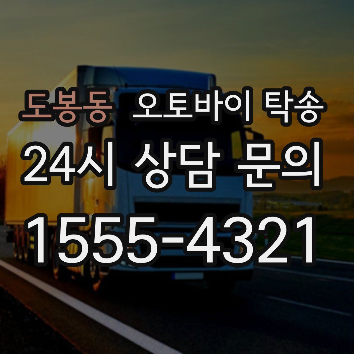 도봉동 오토바이 탁송