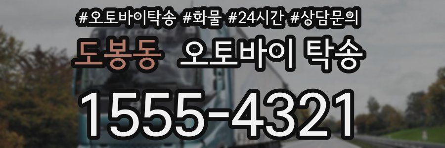 도봉동 오토바이 탁송