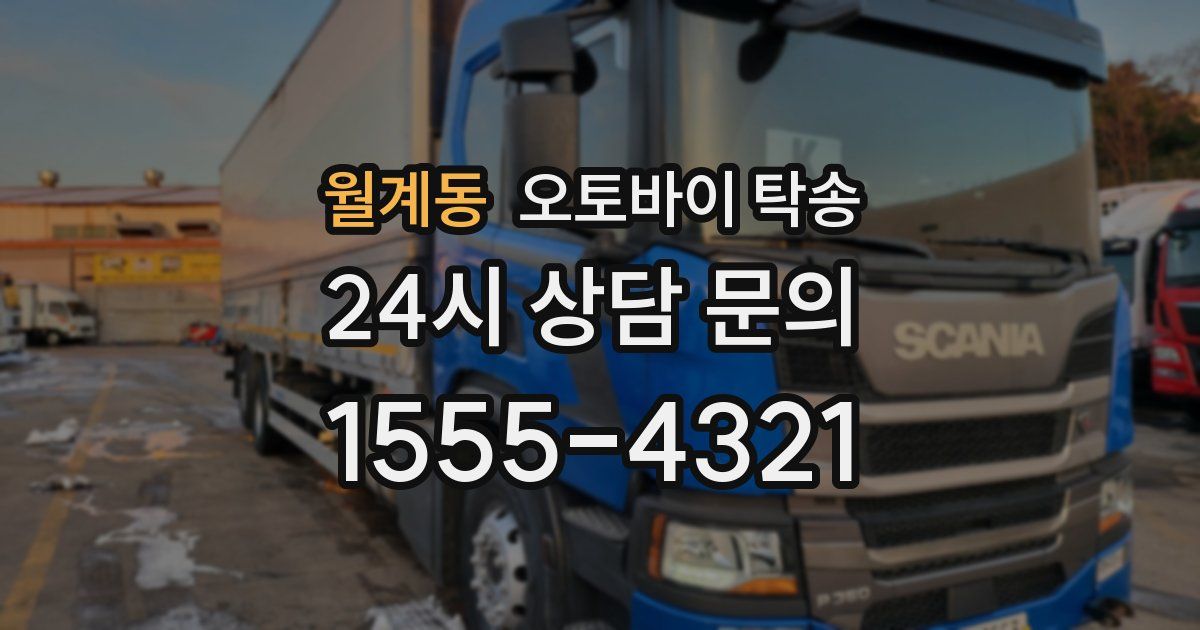 월계동 오토바이 탁송