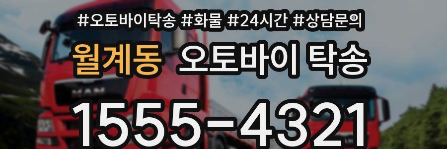 월계동 오토바이 탁송