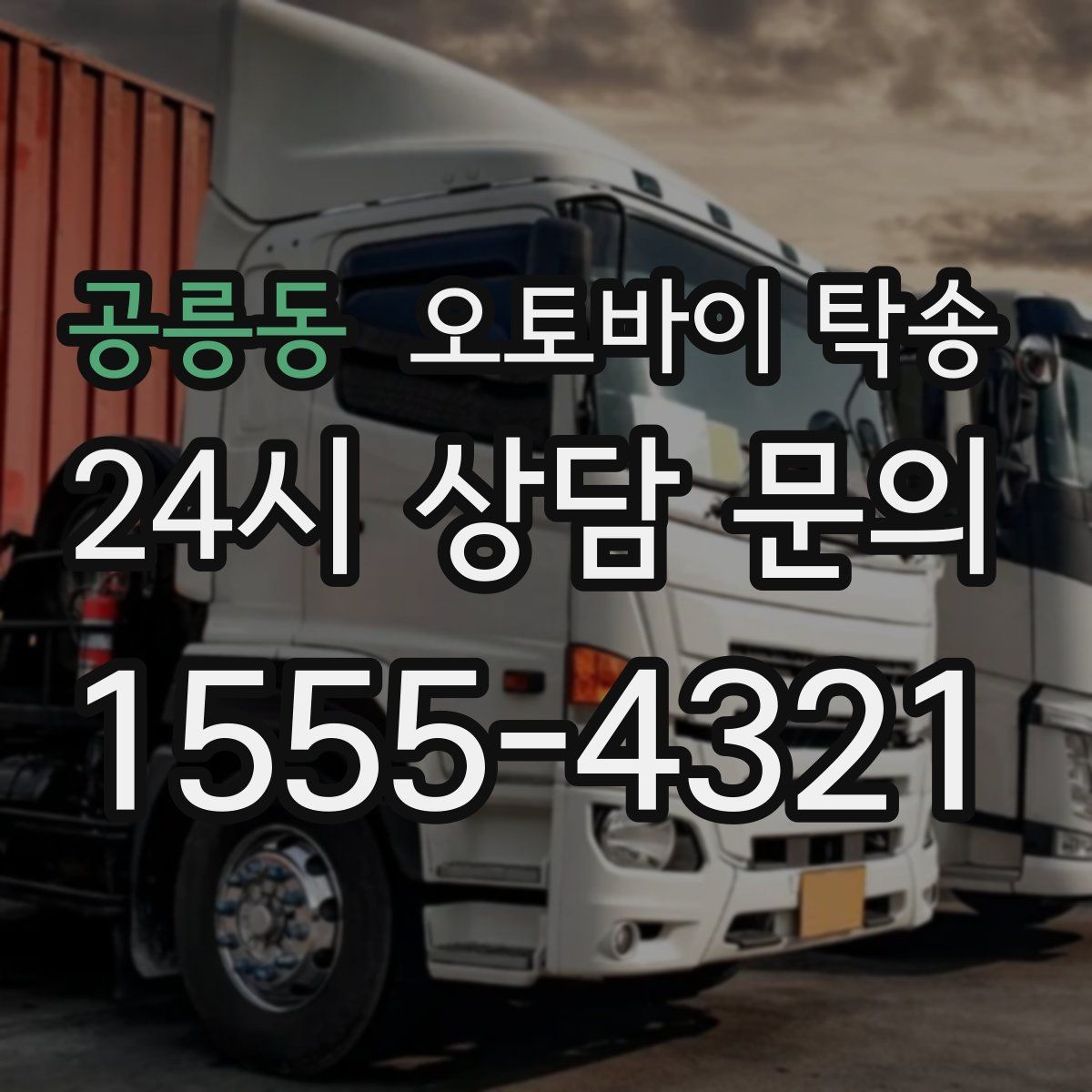 공릉동 오토바이 탁송