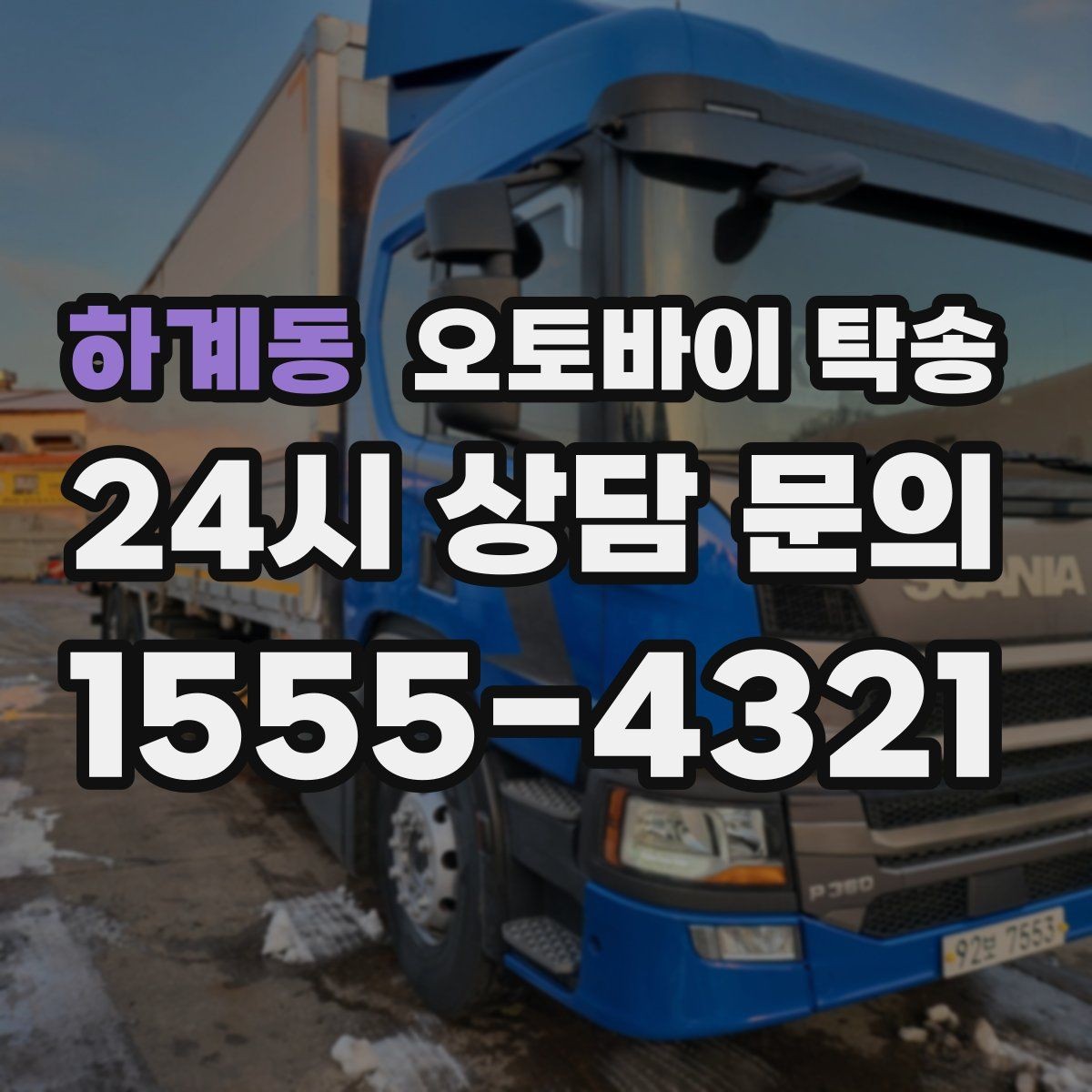 하계동 오토바이 탁송 주말 일정 꽉 찼을 때 이동 해결