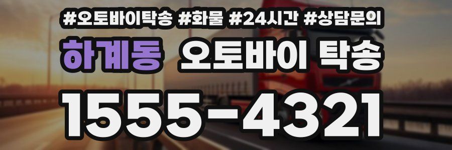 하계동 오토바이 탁송