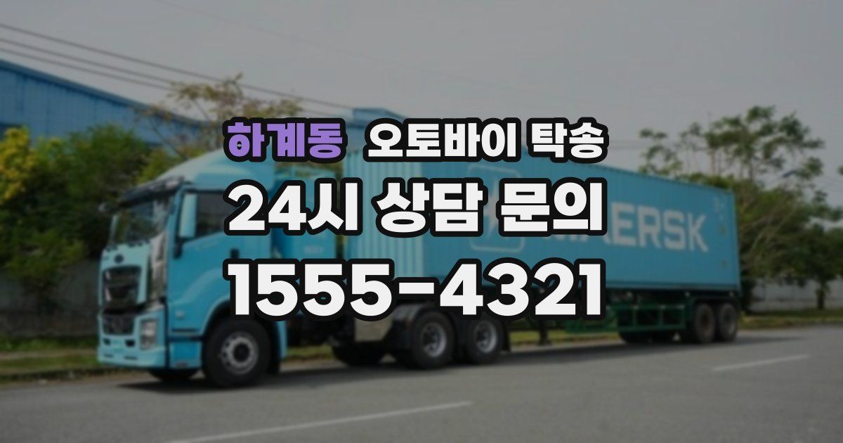 하계동 오토바이 탁송