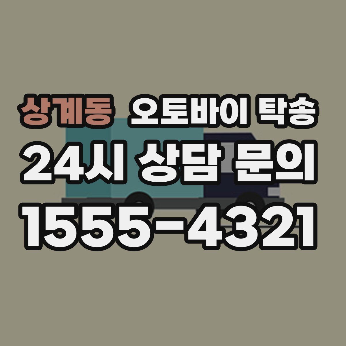 상계동 오토바이 탁송 집 앞 정차가 어렵다면 대체 인계 지점 정하기
