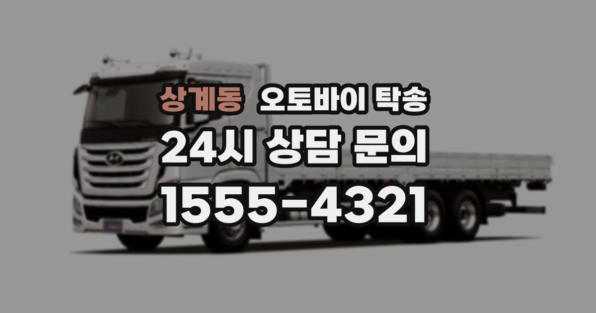 상계동 오토바이 탁송