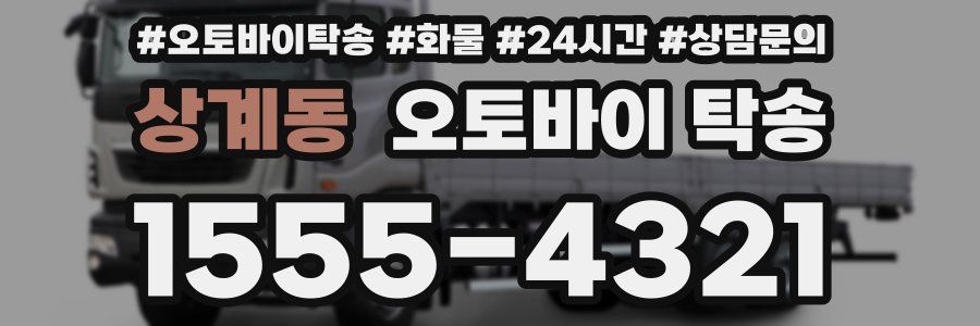 상계동 오토바이 탁송