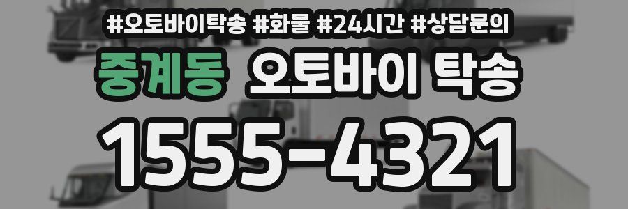 중계동 오토바이 탁송