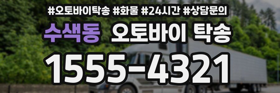 수색동 오토바이 탁송
