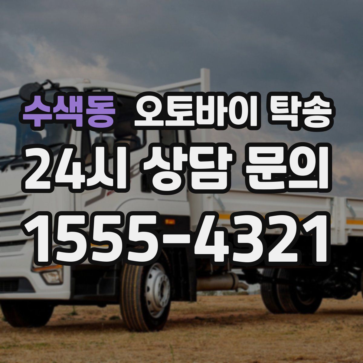 수색동 오토바이 탁송