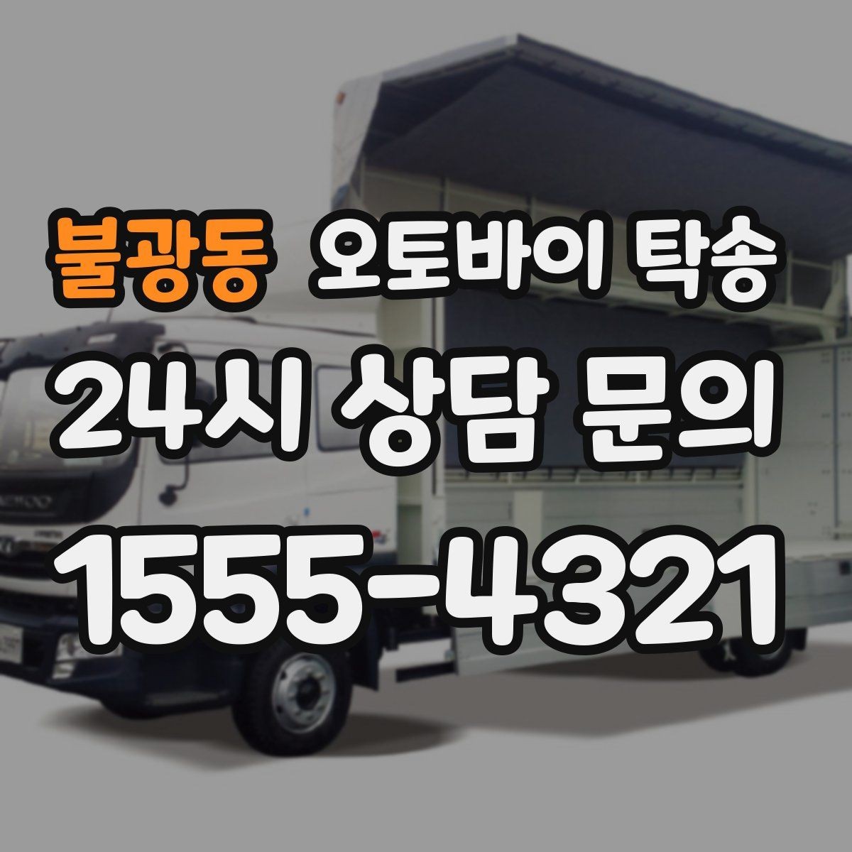 불광동 오토바이 탁송 탑박스 안 귀중품은 어떻게 해야 할까