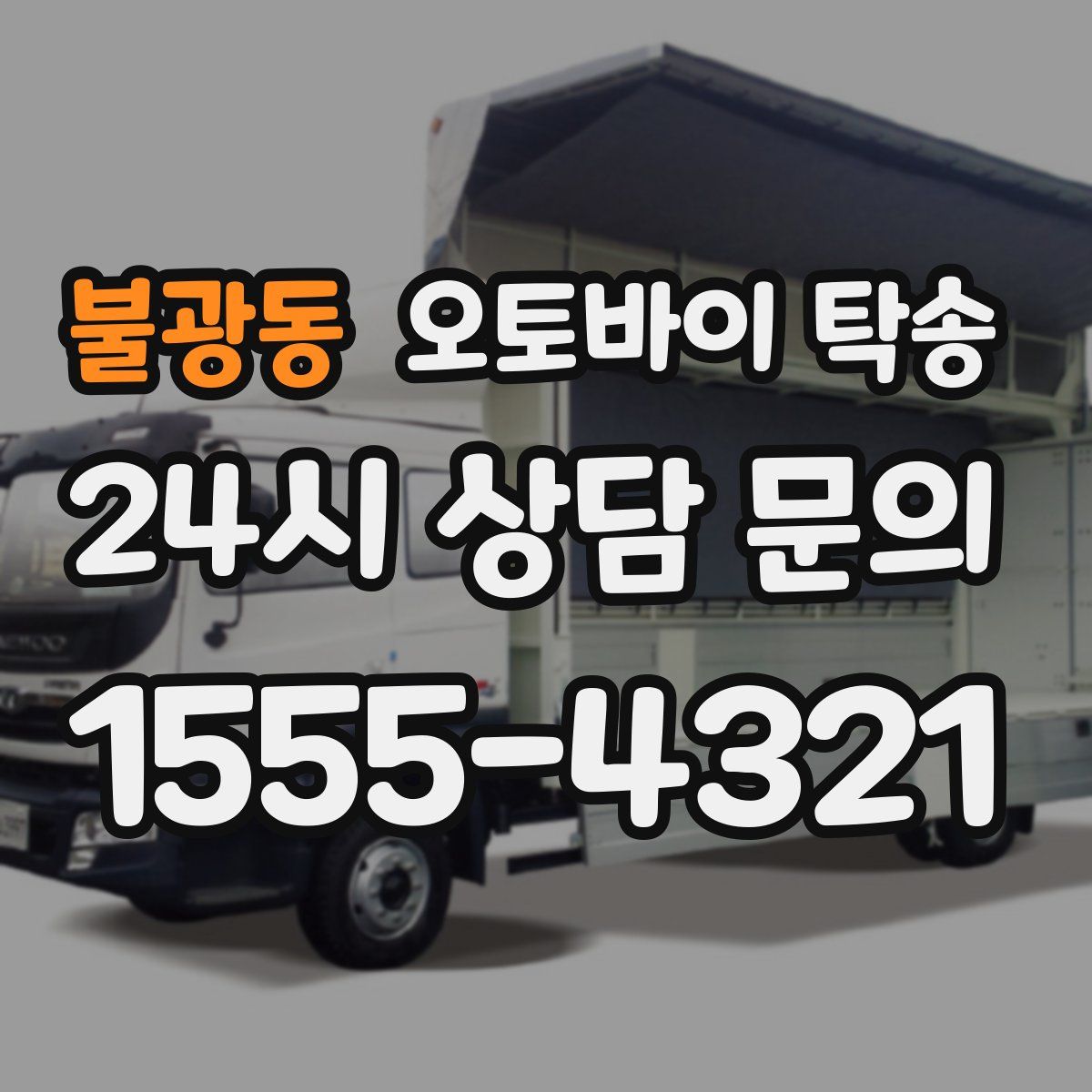 불광동 오토바이 탁송