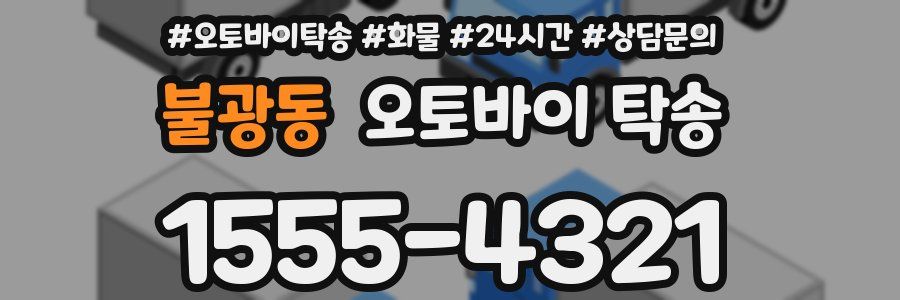 불광동 오토바이 탁송