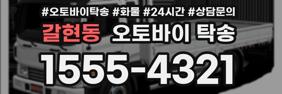 갈현동 오토바이 탁송