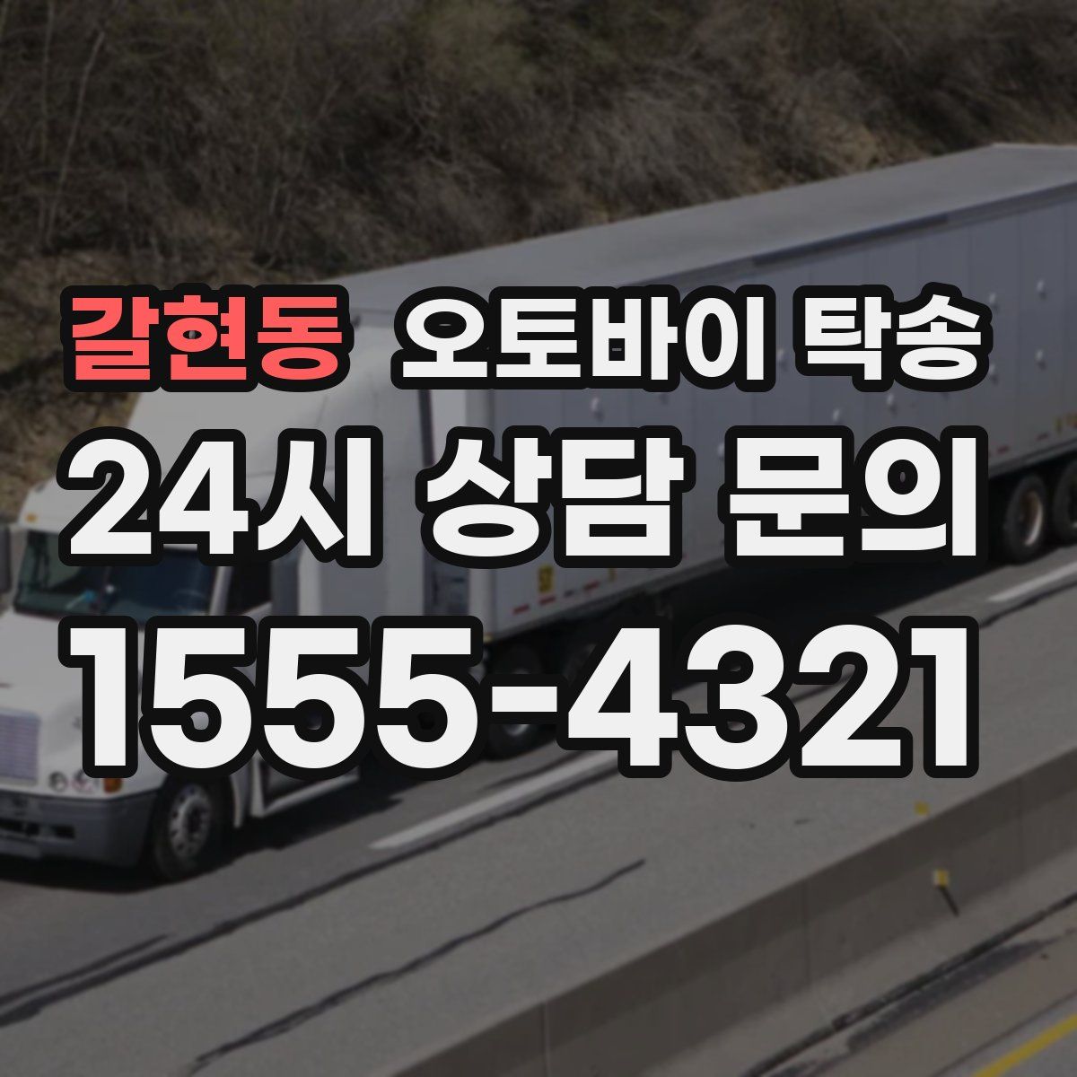 갈현동 오토바이 탁송