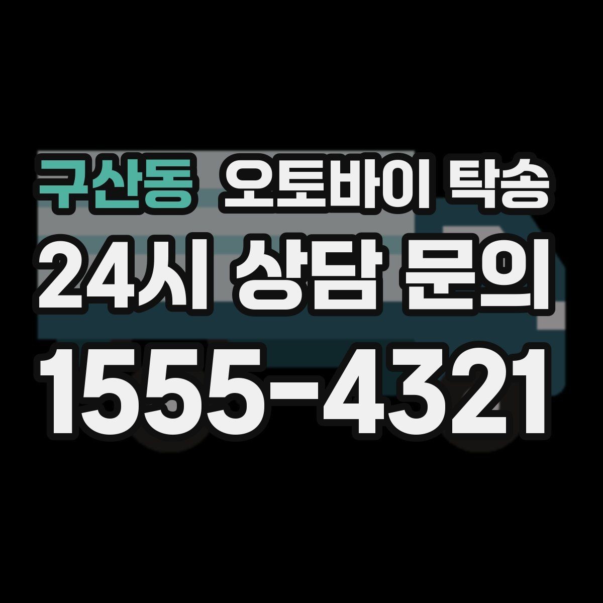 구산동 오토바이 탁송 반납 시간이 촉박한 렌탈 일정 해결