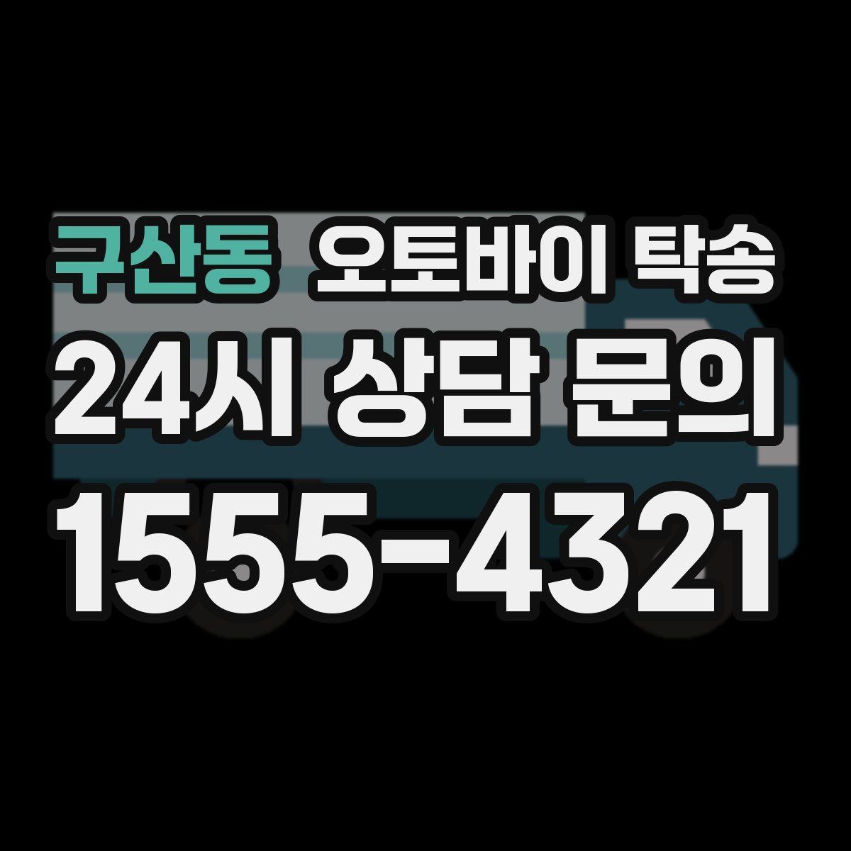 구산동 오토바이 탁송