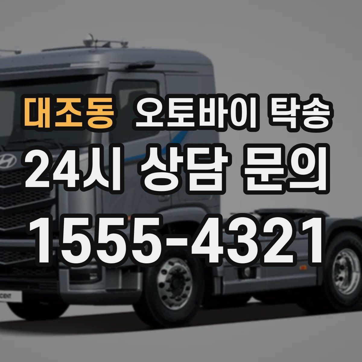 대조동 오토바이 탁송