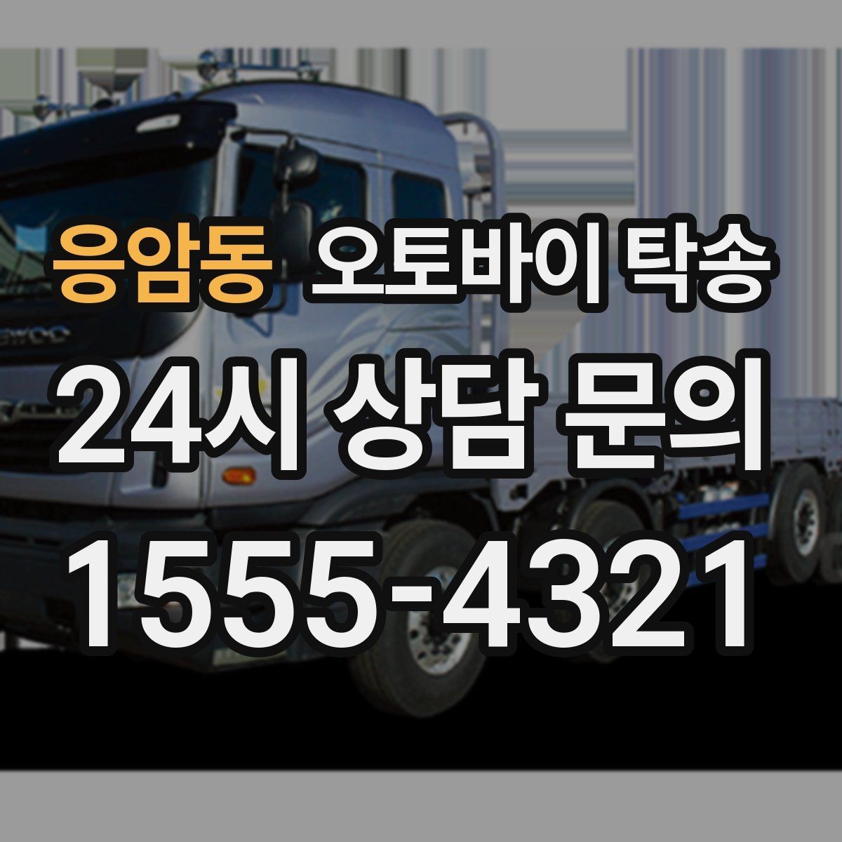 응암동 오토바이 탁송 이사 당일 짐 정리 중 오토바이 이동 처리
