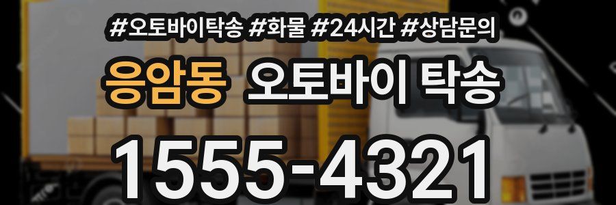 응암동 오토바이 탁송