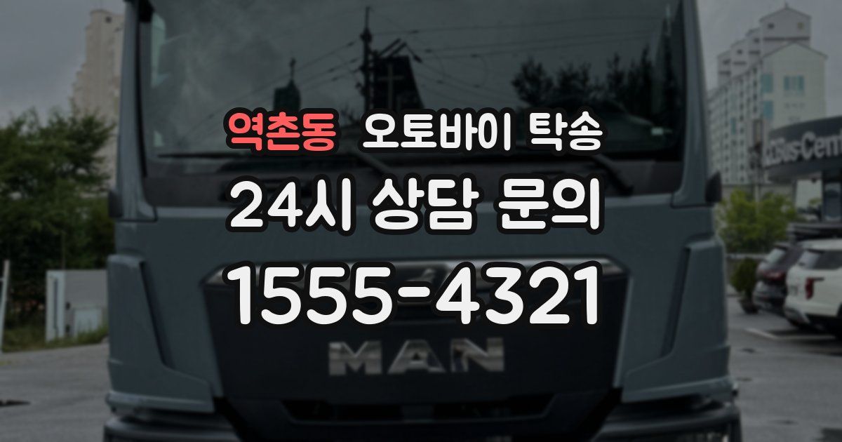 역촌동 오토바이 탁송