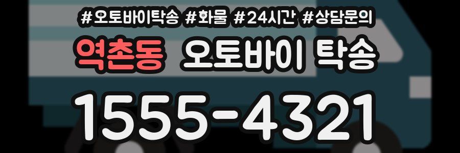 역촌동 오토바이 탁송