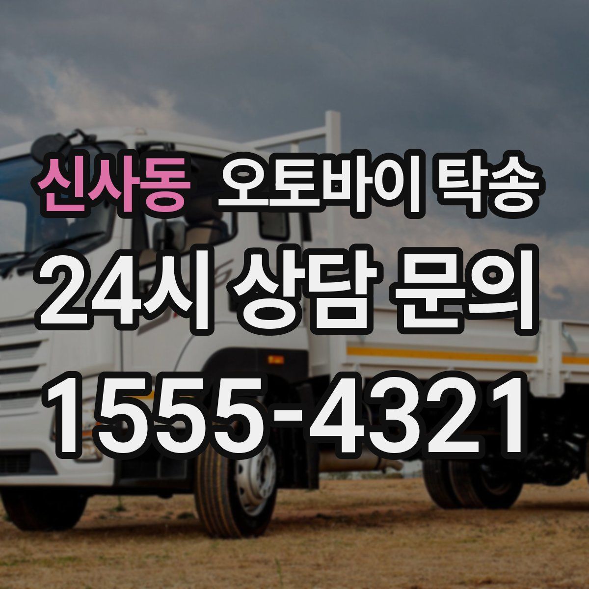 신사동 오토바이 탁송