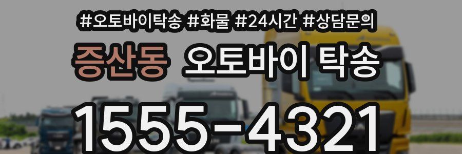 증산동 오토바이 탁송