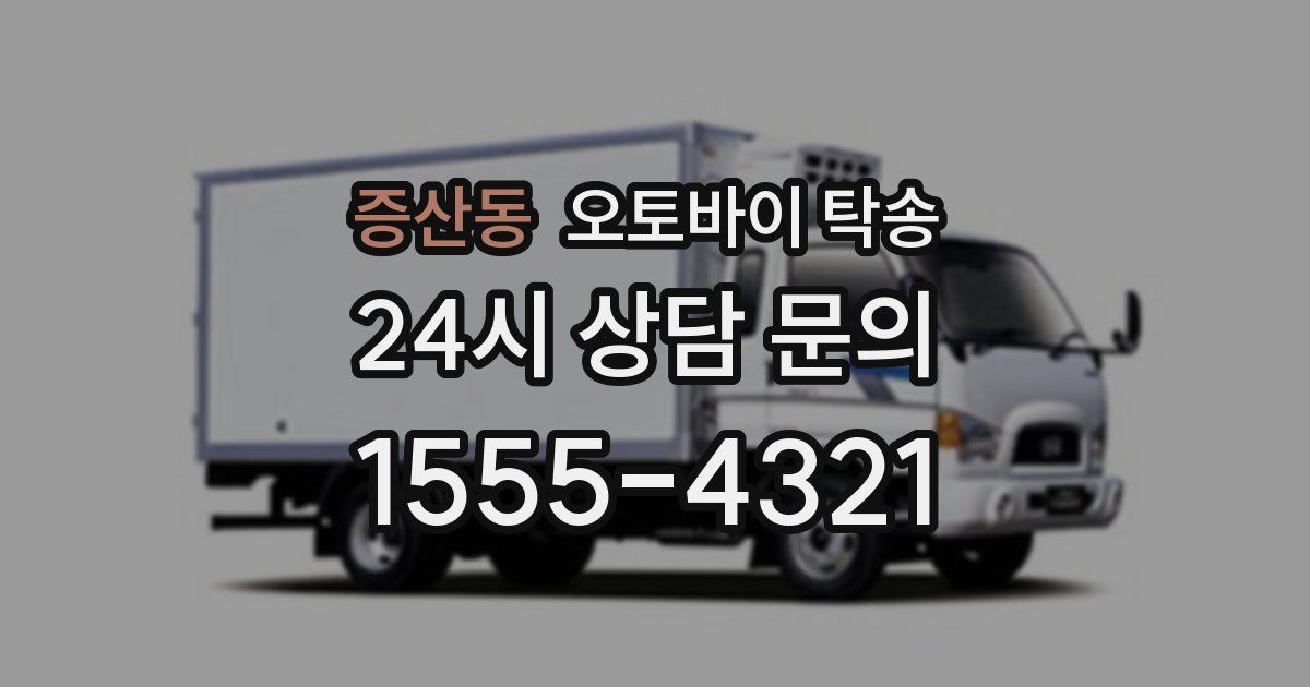 증산동 오토바이 탁송